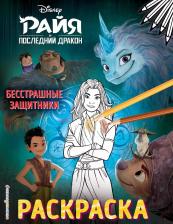 Товары для творчества, хобби Эксмо Бесстрашные защитники