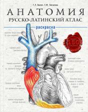Товары для творчества, хобби Эксмо Билич Габриэль Лазаревич, Зигалова Елена Юрьевна. Анатомия: русско-латинский атлас-раскраска