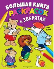 Товары для творчества, хобби Эксмо Большая книга раскрасок о зверятах (илл. Тони Вульфа)
