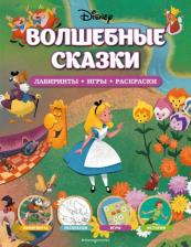 Товары для творчества, хобби Эксмо Disney. Волшебные сказки. Лабиринты, игры, раскраски