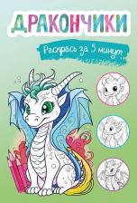 Товары для творчества, хобби Эксмо Дракончики. Раскрась за 5 минут