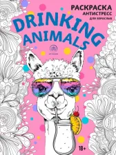 Товары для творчества, хобби Эксмо Drinking animals. Раскраска-антистресс