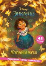 Товары для творчества, хобби Эксмо Энканто. Мгновение магии. Раскраски, игры, наклейки