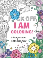Товары для творчества, хобби Эксмо F*ck off, i am coloring! Раскраска-антистресс для взрослых