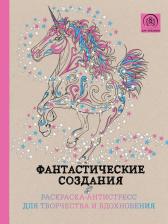 Товары для творчества, хобби Эксмо Фантастические создания. Раскраска-антистресс для творчества и вдохновения