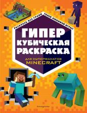 Товары для творчества, хобби Эксмо Гиперкубическая раскраска Эксмодетство 9459814