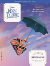 Товары для творчества, хобби Эксмо Капелька волшебства. Почти идеальные раскраски