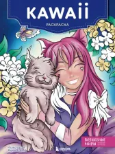 Товары для творчества, хобби Эксмо Kawaii. Раскраска