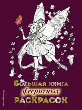 Товары для творчества, хобби Эксмо Книга Большая книга фееричных раскрасок