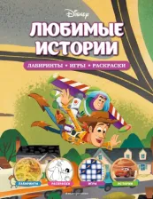 Товары для творчества, хобби Эксмо Книга Disney. Любимые истории. Лабиринты, игры, раскраски