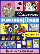 Товары для творчества, хобби Эксмо Книга Гениальные головоломки (+Раскраски)