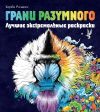 Товары для творчества, хобби Эксмо Книга Грани разумного. Лучшие экстремальные раскраски