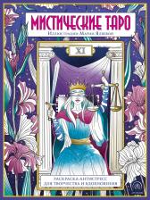 Товары для творчества, хобби Эксмо Книга Мистические таро. Раскраска-антистресс для творчества и вдохновения