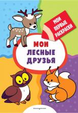 Товары для творчества, хобби Эксмо Книга Мои лесные друзья (раскраски с толстым контуром)