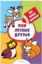 Товары для творчества, хобби Эксмо Книга Мои первые машины (раскраски с толстым контуром)
