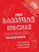 Товары для творчества, хобби Эксмо Книга Моя Большая красная Рисовалка-Нескучалка (+1000 наклеек)