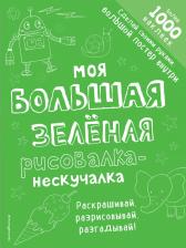 Товары для творчества, хобби Эксмо Книга Моя Большая Зелёная Рисовалка-Нескучалка (+1000 наклеек)