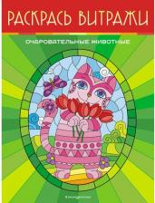 Товары для творчества, хобби Эксмо Книга Очаровательные животные. Раскрась витражи