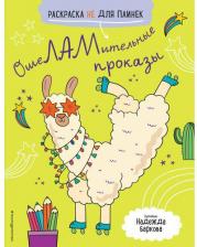 Товары для творчества, хобби Эксмо Книга ОшеЛАМительные проказы. Раскраска не для паинек