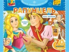 Товары для творчества, хобби Эксмо Книга Рапунцель. Раскраски, игры + 70 наклеек