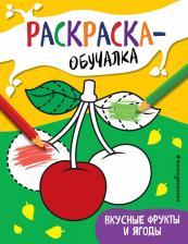 Товары для творчества, хобби Эксмо Книга Раскраска-обучалка Вкусные фрукты и ягоды