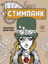 Товары для творчества, хобби Эксмо Книга Стимпанк. Раскраска-антистресс для творчества и вдохновения