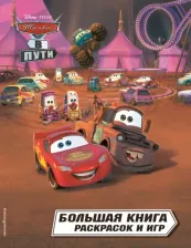 Товары для творчества, хобби Эксмо Книга Тачки в пути. Большая книга раскрасок и игр