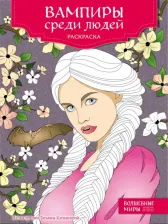 Товары для творчества, хобби Эксмо Книга Вампиры среди людей. Раскраска
