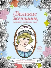 Товары для творчества, хобби Эксмо Книга Великие женщины, которые изменили мир. Раскраска-антистресс для творчества и…