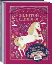 Товары для творчества, хобби Эксмо Книга Волшебные единороги. Тайны, легенды, раскраски