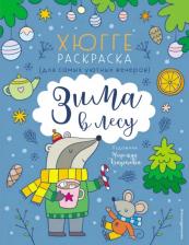 Товары для творчества, хобби Эксмо Книга Зима в лесу. Хюгге-раскраска