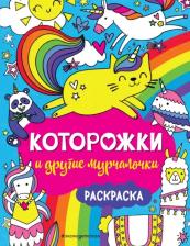 Товары для творчества, хобби Эксмо Которожки и другие мурчалочки. Раскраска