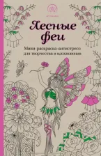 Товары для творчества, хобби Эксмо Лесные феи. Мини-раскраска-антистресс для творчества и вдохновения