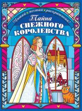 Товары для творчества, хобби Эксмо Лопатина-Неволина Екатерина Александровна. Тайна снежного королевства. Сложная раскраска