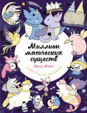 Товары для творчества, хобби Эксмо Лулу Майо. Миллион магических существ. От единорогов до милых драконов