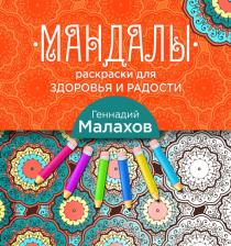 Товары для творчества, хобби Эксмо Малахов Геннадий Петрович. Мандалы-раскраски для здоровья и радости