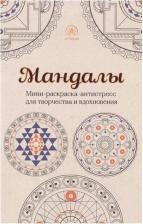Товары для творчества, хобби Эксмо Мандалы. Мини-раскраска-антистресс для творчества и вдохновения. Поляк К. М