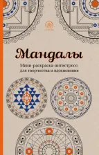 Товары для творчества, хобби Эксмо Мандалы. Мини-раскраска-антистресс