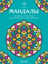 Товары для творчества, хобби Эксмо Мандалы. Раскраска-антистресс для творчества и вдохновения