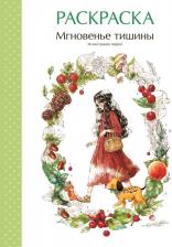Товары для творчества, хобби Эксмо Мгновенье тишины. Раскраска. Иллюстрации Aeppol