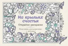 Товары для творчества, хобби Эксмо На крыльях счастья. Открытки-раскраски