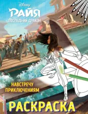 Товары для творчества, хобби Эксмо Навстречу приключениям