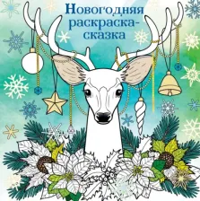 Товары для творчества, хобби Эксмо Новогодняя раскраска-сказка для творчества и вдохновения. Олень