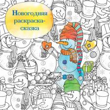 Товары для творчества, хобби Эксмо Новогодняя раскраска-сказка для творчества и вдохновения. Снеговик