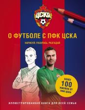 Товары для творчества, хобби Эксмо О футболе с ЦСКА. Нарисуй. Раскрась. Разгадай (+ наклейки)