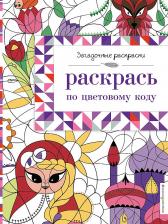 Товары для творчества, хобби Эксмо Раскрась по цветовому коду