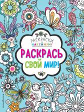 Товары для творчества, хобби Эксмо Раскрась свой мир!