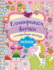 Товары для творчества, хобби Эксмо Раскраска Единорожки феечки и волшебная пыльца