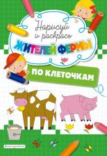 Товары для творчества, хобби Эксмо Раскраска Нарисуй и раскрась по клеточкам жителей фермы