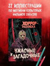 Товары для творчества, хобби Эксмо Раскраска Ужасные и загадочные